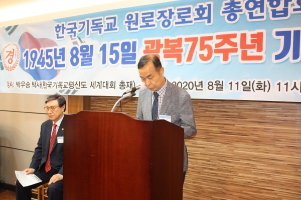 원로장로회총연합회 광복75주년 성명서 채택