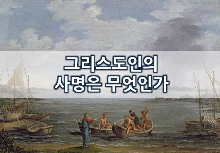 【묵상 칼럼】 주께서 주신 사명에 생명을 바치는 자는 아름답다