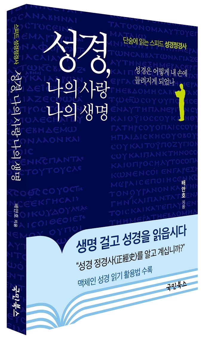 '성경, 나의 사랑 나의 생명' (배안호 저, 국민북스, 2020.5.25.)