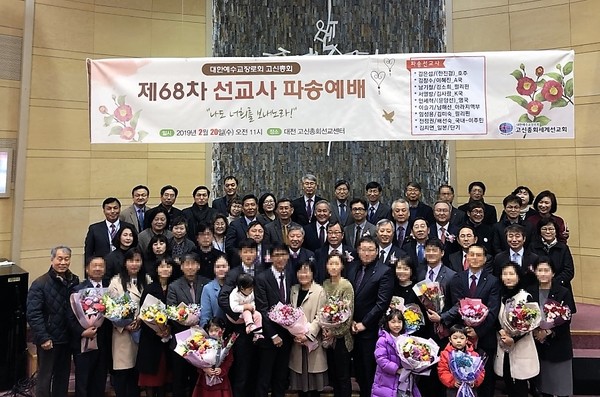 2019년도 고신총회세계 선교센터에서 제68차 선교사 파송예배를 드렸다.