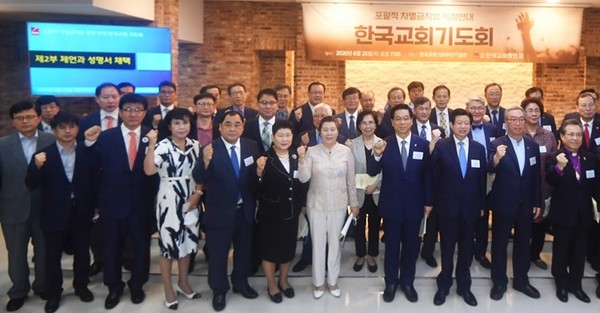 차별금지법 재정반대 한교총 기도회