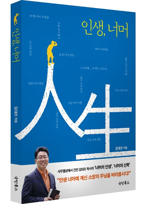 김대조목사 / 학력 : 동국대학교 졸업(B.A), 서울신학대학원 졸업(M.Div), London Theological Seminary 수학, 영국 아버딘대학(Aberdeen University) 졸업(Th.M), 영국 런던신학대학(London School of Theology) 졸업(Ph.D)  / 경력 :  런던 행복한교회 담임목사 역임, 사랑의교회(고 옥한흠 목사) 부목사 역임,서울중앙지검, 고검 지도목사(현), 한국기독교 생명윤리협회 정책위원(현), 서울신학대학교 겸임교수(현, 설교학), 주님기쁨의교회 담임목사(현)