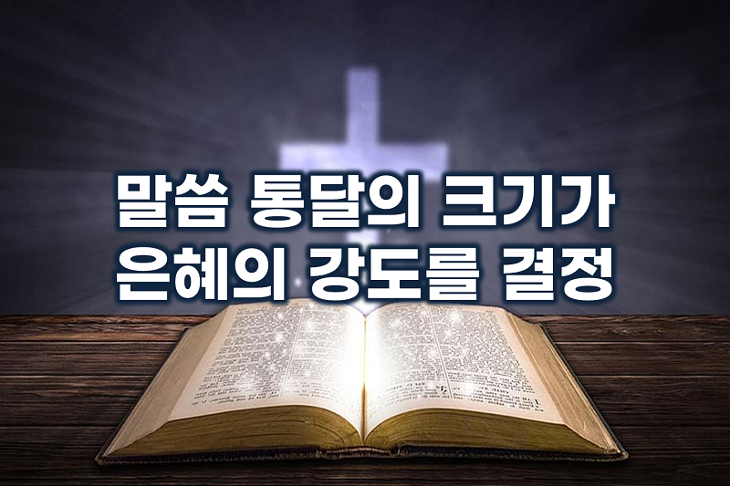 막힌 진리의 수로를 뚫는 말씀