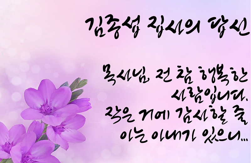 김종석 집사가 고마움을 답신으로 표현했다