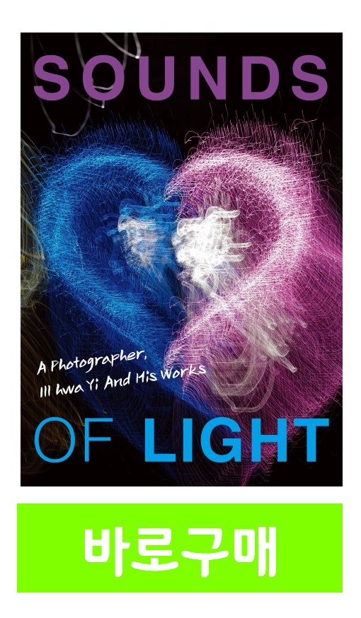 『Sounds of Light』(이일화, 유림프로세스,2020.11)