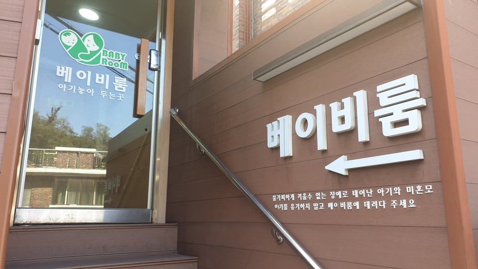 베이비룸. 간혹 베이비박스를 찾지 못하는 분들과 산모들의 편의를 위해 새로 준비된 시설. 비밀이 보장된다