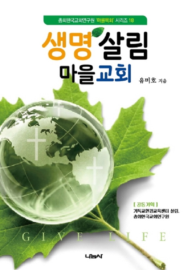 책 소개 ┃ 『생명살림 마을교회』 교재는 ‘생명과 평화의 소식을 온 땅에 증거 하는 한국교회’로 바로 세우기 위해 대한예수교장로회(통합) 산하 총회한국교회연구원과 기독교환경교육센터 살림(유미호 소장)이 함께 지난 2020년 8월에 출판한 마을목회 시리즈 18권 째 교재다. 이 책은 기독교 환경운동과 교회현장에서 쌓아온 구체적인 내용들을 이론과 실천의 양면으로 두루 소개하고 있다. 책을 직접 구매하면 생명목회를 통한 마을목회의 실제적인 매뉴얼을 성도들과 나눌 수 있다. 본헤럴드의 이번 시리즈는 유미호 소장의 도움을 받아 『생명살림 마을교회』에 수록된 글임을 밝힌다. (***이미지 클릭하면 도서구매 페이지로 이동)