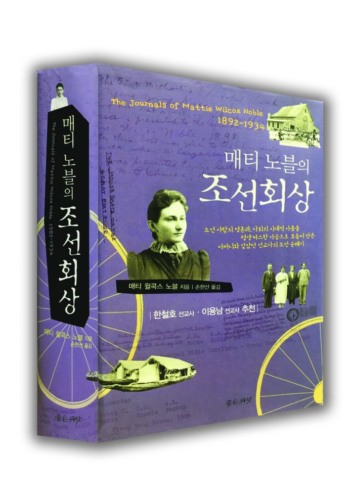 매티 노블의 조선 회상 , 매티 윌콕스 노블(Mattie Wilcox Noble,1872∼1956)