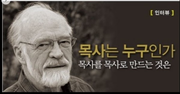유진 피터슨(1932.11.6~2018.10.22), 저서로는 "목회자의 영성", "이 책을 먹으라", "부활을 살라", "비유로 말하다" 등.