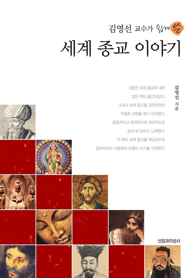 김영선 교수의 '세계종교이야기'