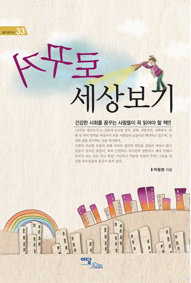 거꾸로세상보기, 박동명 저, 이담출판