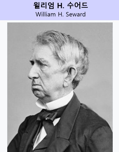 윌리엄 H 수어드(1801.6.16-1872.10.10)