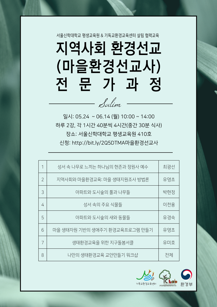 마을환경선교사 전문가과정, 서울신학대학교 평생교육원 & 기독교환경교육센터 살림의 협력교육으로 진행