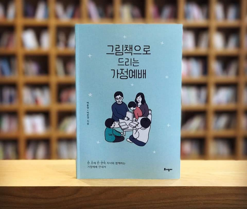 '그림책으로 드리는 가정예배' 백흥영, 박현경 공저