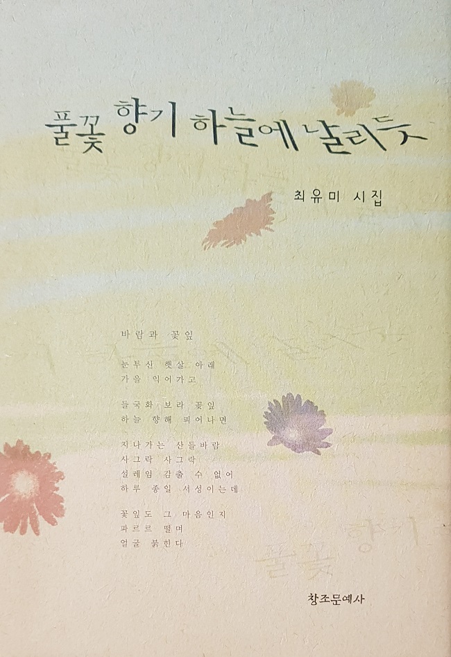 *최유미 시인 약력 소개* 1977년 서울출생, 2004년 월간 크리스찬 창조문예 시부문 등단, 2005년 시집 '풀꽃향기 하늘에 날리듯(창조문예)'발간, 2002-2010년 뉴라이프 카운슬링센터  사회복지사, 2011년-2015년 용인대, 강남대 강사, 2016년  강남대학교 대학원 현대문학 전공 박사과정 졸업