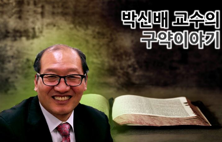 박신배 교수 / 연세대 구약학 박사, 현 KC대 교수, 창조문학 편집위원, 한국 평화학회 전 부회장, 한국 구약학회 전 부회장, KC대 전 총장