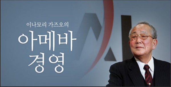 이나모리 가즈오, 1932년 일본 가고시마 출생,   -가고시마대 공학부 졸업    -1959년 27세에 교토세라믹(현 교세라)창업    -1983년 인재양성 아카데미 '세이와주쿠'결성    -1984년 다이니덴덴(현KDDI 창법)-2010년 JAL 회장 겸 CEO취임    -주요저서: [아메바 경영] [카르마경영][소오카의 꿈][CEOtoCEO]