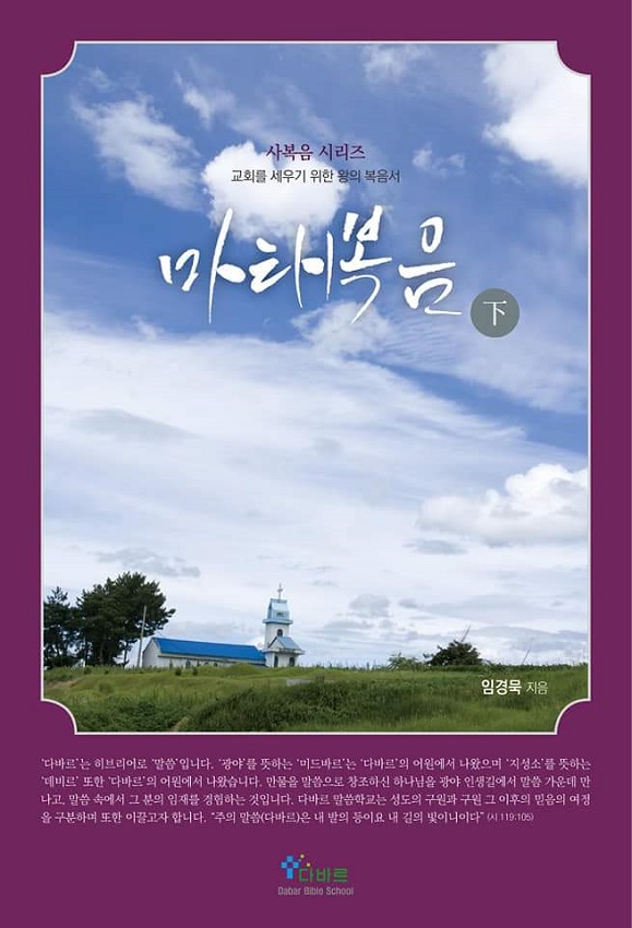 「마태복음」(상, 하)(교회를 세우기 위한 왕의 복음서),