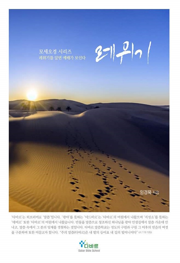 「레위기」(레위기를 알면 예배가 보인다)