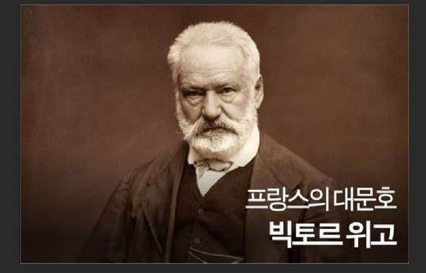 빅토르 마리 위고(Victor-Marie Hugo, 1802.2.26.-1885.5.22)는 프랑스의 시인·소설가·극작가이다.  《레 미제라블》 (프랑스어: Les Misérables)은 1862년에 프랑스의 작가 빅토르 위고가 쓴 소설 로, 잘 알려진 19세기 소설 중 하나다.   제목인 《레 미제라블》은 ‘불쌍한 사람들’이라는 의미이며, 대한민국에서는 《장발장》으로도 소개되었다..