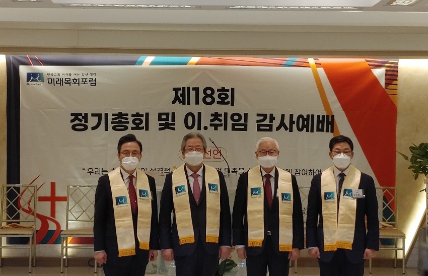 미래목회 포럼 신,구 이사장과 대표