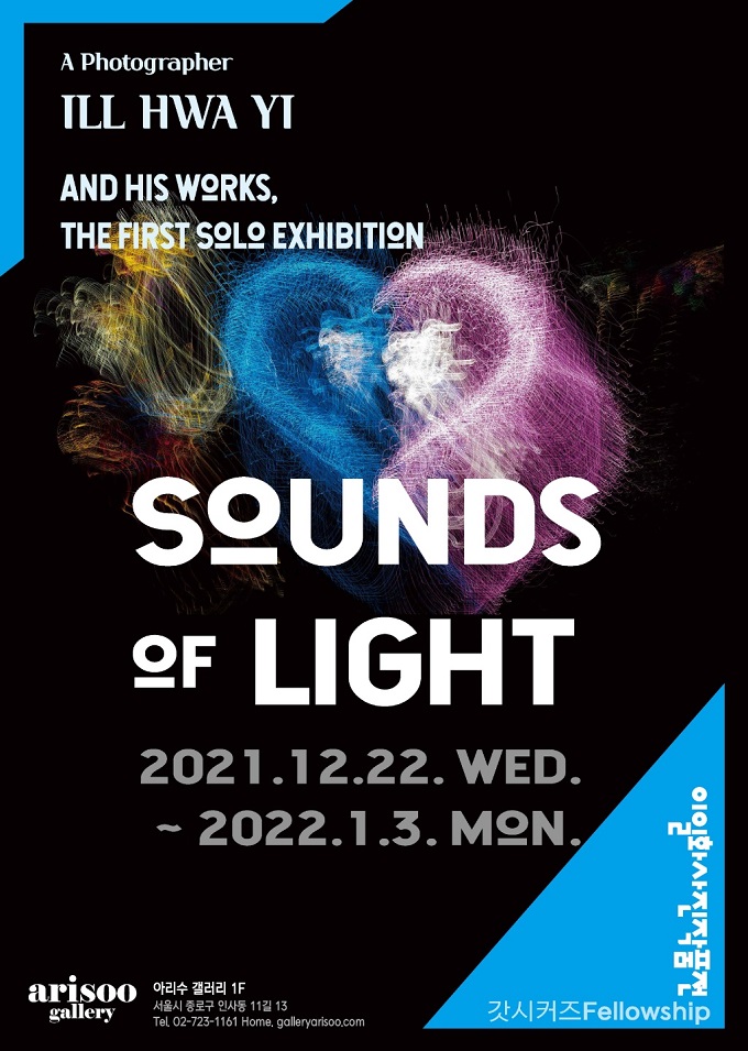 이일화 작가의 작품집, 『Sounds of Light』(이일화, 유림프로세스,2020.11)