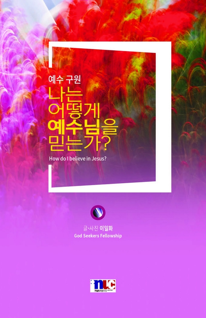 이일화 목사의 전도책자