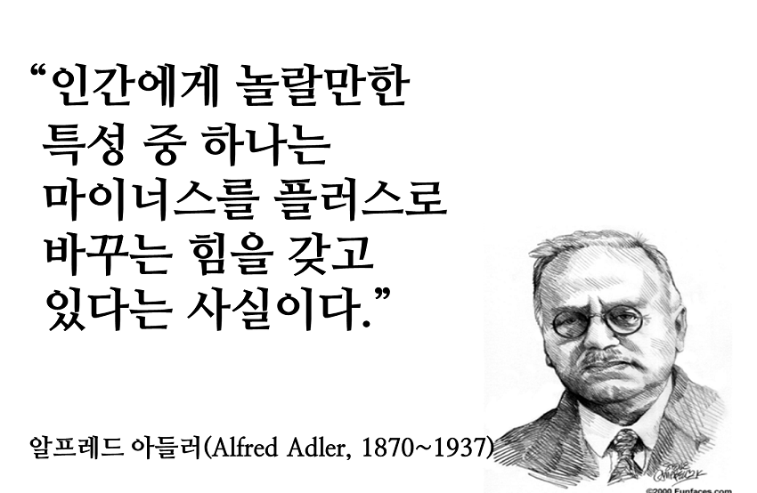 알프레드 아들러(Alfred Adler, 1870~1937)