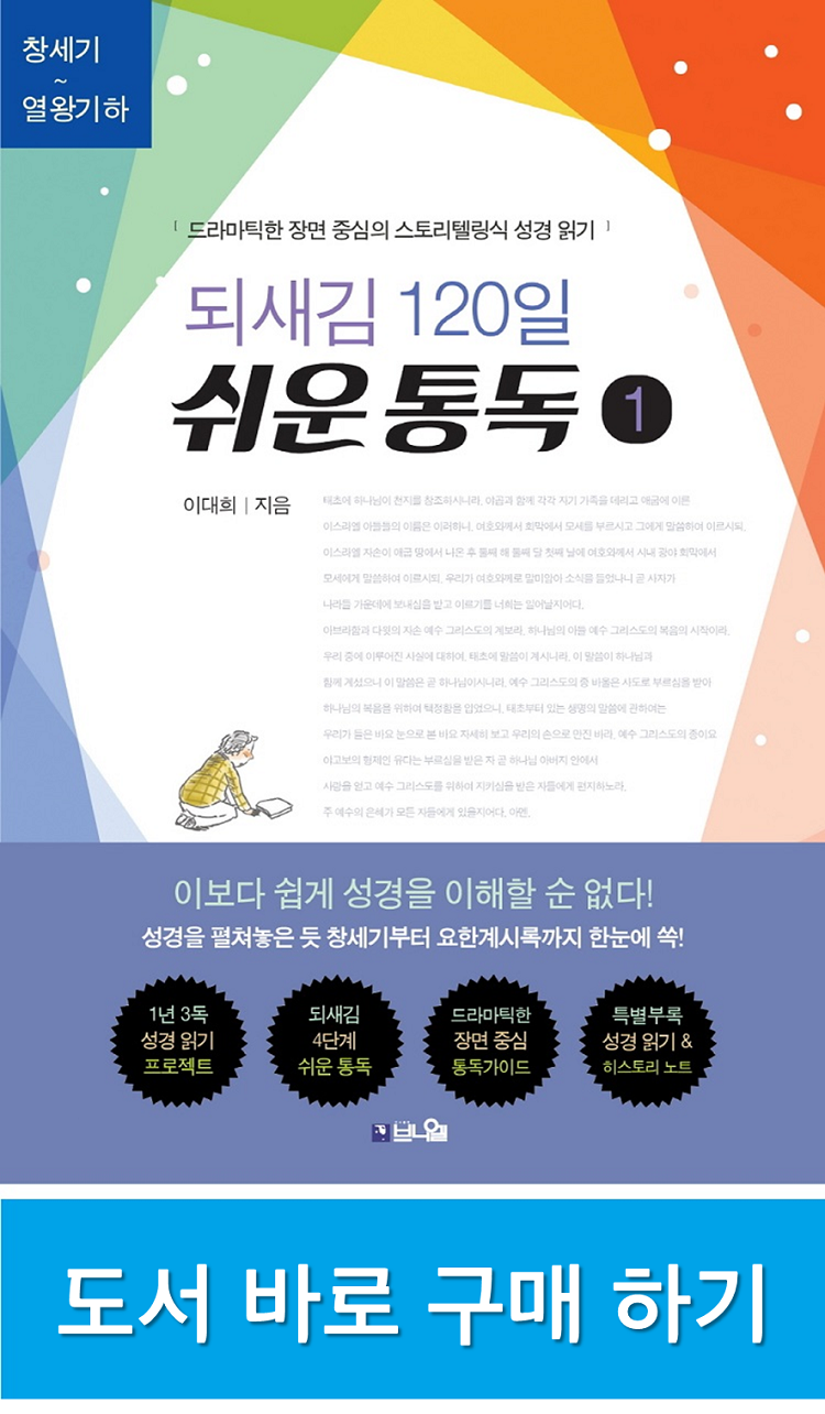 『되새김 120일 쉬운 통독』, 이대희 목사, 브니엘