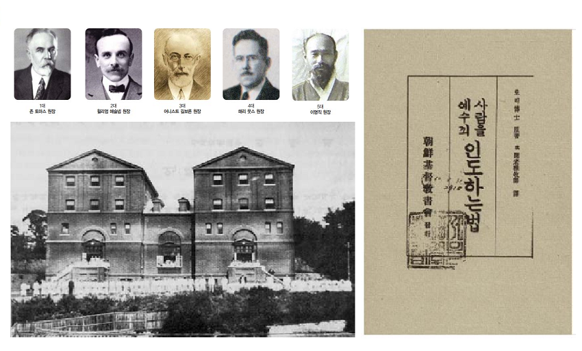 경성성서학원 1대-5대 원장과 전경, 교재