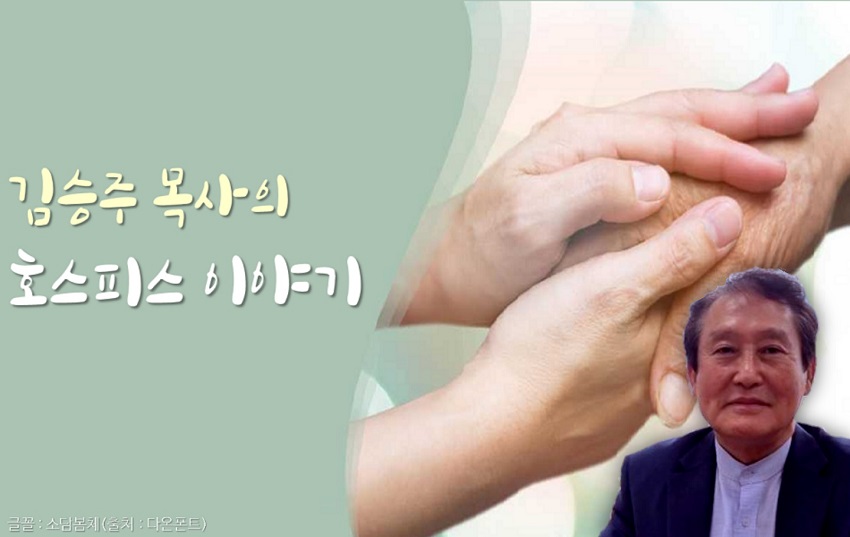 김승주 목사 / (사)안양호스피스협회회장(현), 한국호스피스협회고문(회장, 이사장 역), 한국호스피스완화의료학회 이사(역), 호스피스완화의료 표준교육 교육자(국립암센터)