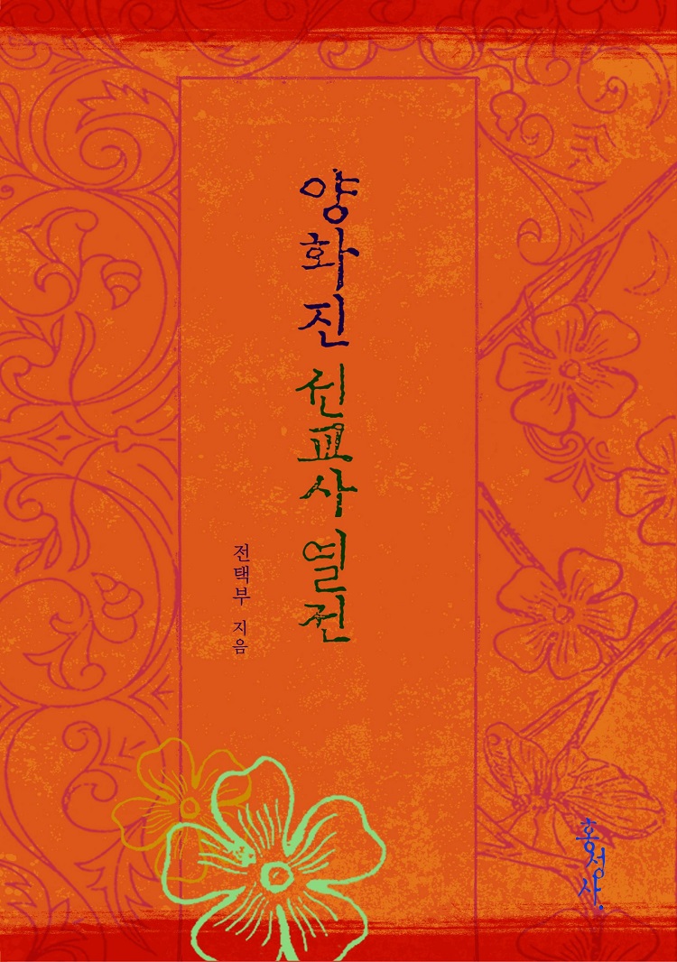 양화진선교사열전, 전택부 지음, 홍성사