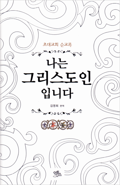 ‘나는 그리스도인입니다’ 김영희 저. 익투스. 2010 출처 : http://www.yes24.com/