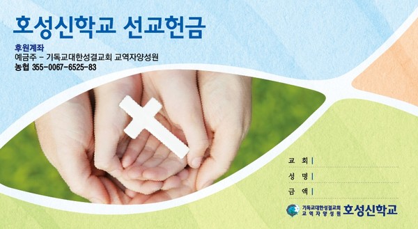 호성신학교 이사회는 "호성선교주일"을 갖기로 결의하고 이사와 교수 그리고 동문들이 동참하므로 신학교를 위하여 기도하고 후원하기를 호소하였다. 호성신학교 제공