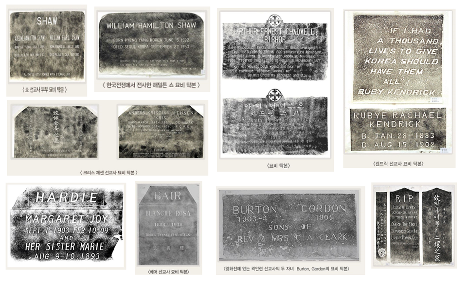 양화진 선교사 묘비 탁본