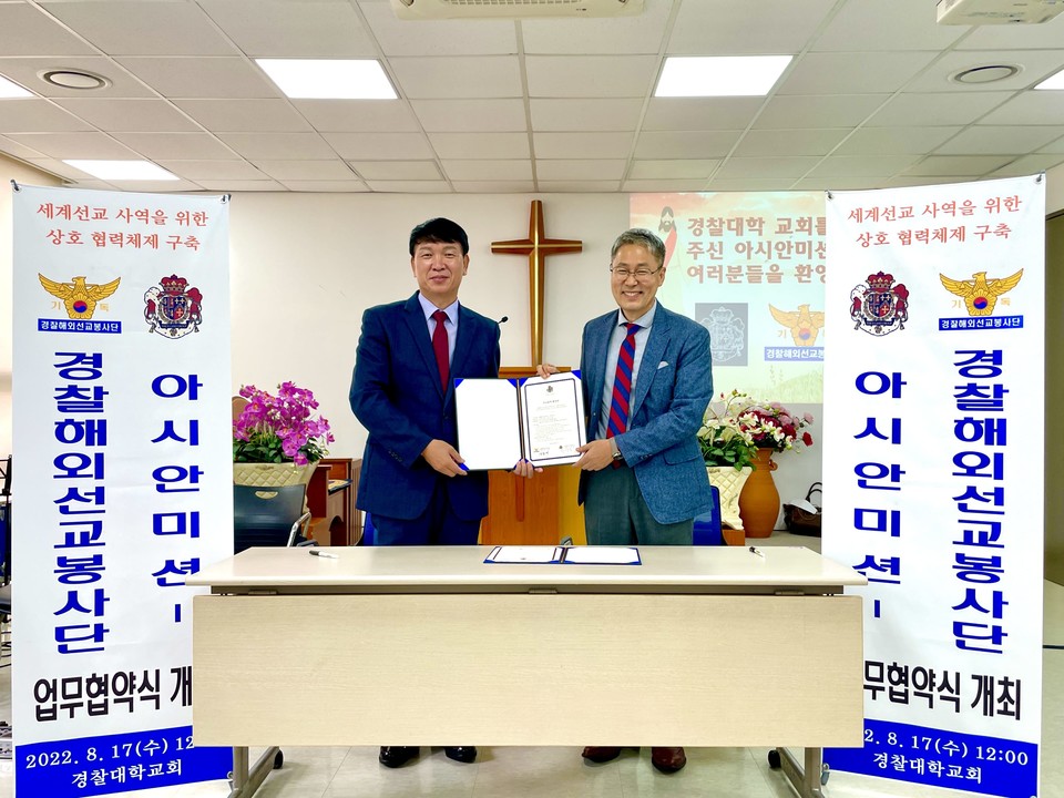 아시안미션과 경찰해외선교봉사단 업무협약식