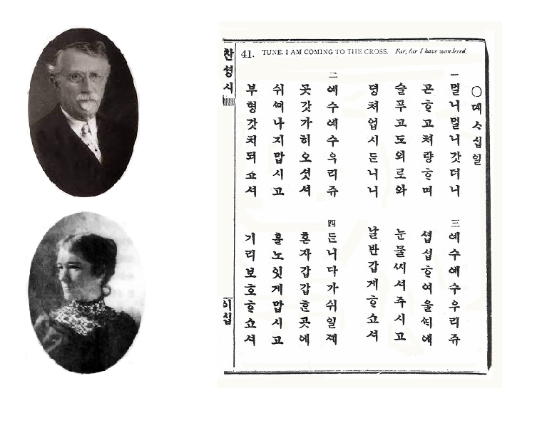 베어드 선교사와 그의 아내 애니 베어드선교사, '멀리멀리 갔더니' 찬송가