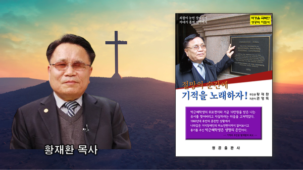 기적의 피아니스트 황재환 목사가 펴낸 “절망에 순간에 기적을 노래하자” 출처:Yes24.com