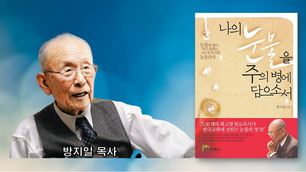 100세 최고령 원로목사 방지일 목사가 한국교회에 전하는 눈물의 영성을 담았다. “나의 눈물을 주의 병에 담으소서” 출처:Yes24.com