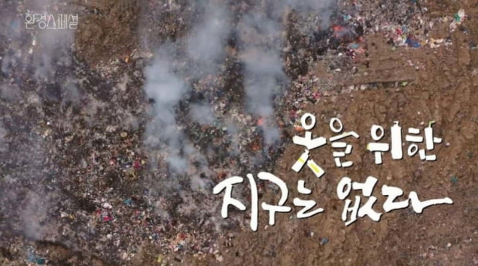 '2021 올해의 좋은 프로그램 '지상파TV 부문에 KBS-2TV의 '환경스페셜-옷을 위한 지구는 없다'