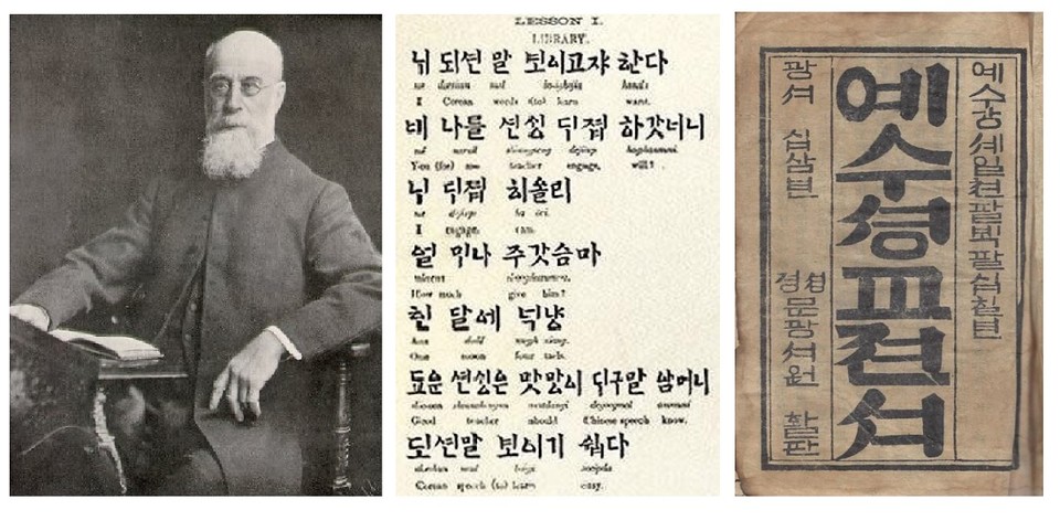 ▶왼쪽 : 존 로스 선교사  ▶가운데 : 조선어 첫걸음  ▶오른쪽 : 『예수성교전서(예수셩교젼셔)』는 존 로스와 존 매킨타이어 그리고 한국인 이응찬, 백홍준, 김진기, 서상륜, 이성하, 이익세 등이 번역에 참여하여 1887년에 만주 성경(盛京, 현재의 심양)의 문광서원에서 발행한 한글신약전서