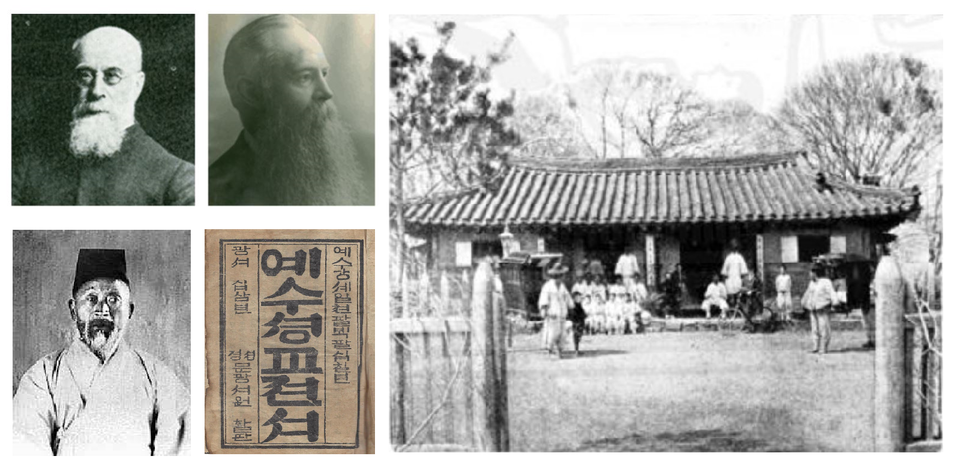 왼쪽 상단 존 로스 선교사, 가운데 상단 매킨타이어 선교사, 왼쪽 하단 서상륜, 가운데 하단 예수성교전서, 오른쪽 소래교회