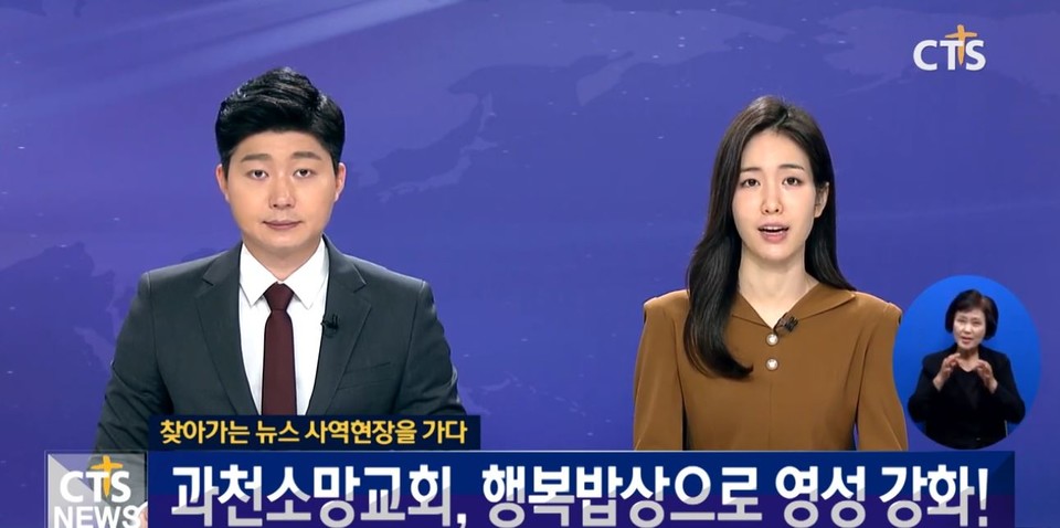 과천소망교회 2022년7월11일 CTS 뉴스 보도