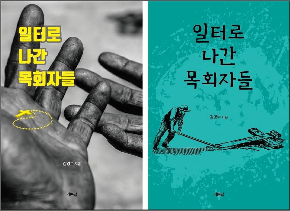 일하는 목회자의 삶을 사는  김영수 목사 저서