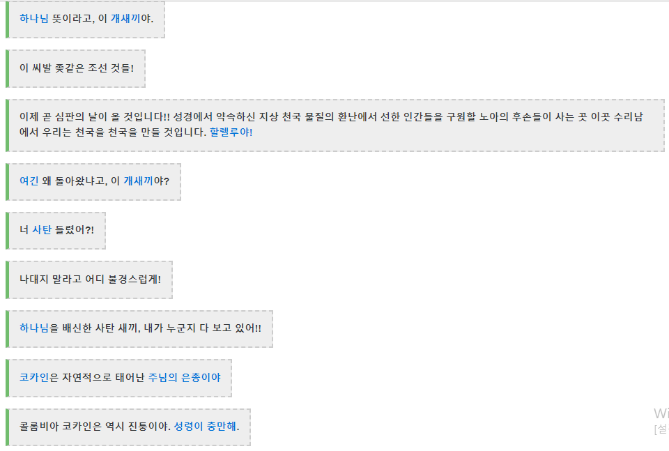 기독교를 폄훼하고 혐오하게 할 수 있는 극중 대사들(출처: 나무위키 캡쳐)