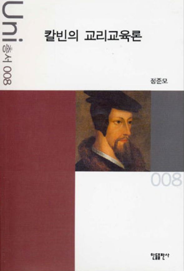 칼빈의 교리교육론, 정준모, 한들출판산