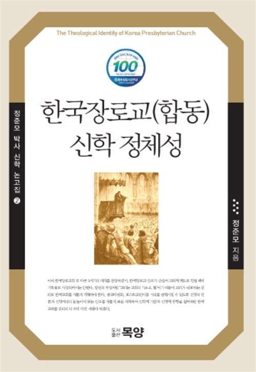 한국장로교(합동) 신학정체성, 정준모, 도서출판 목양