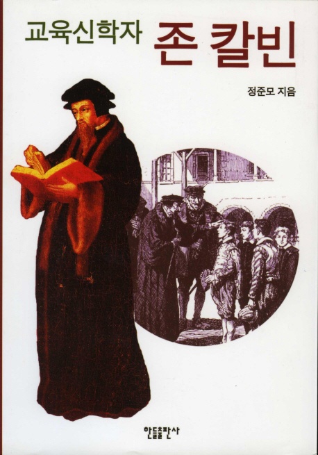 교육신학자 존 칼빈, 정준모, 한들