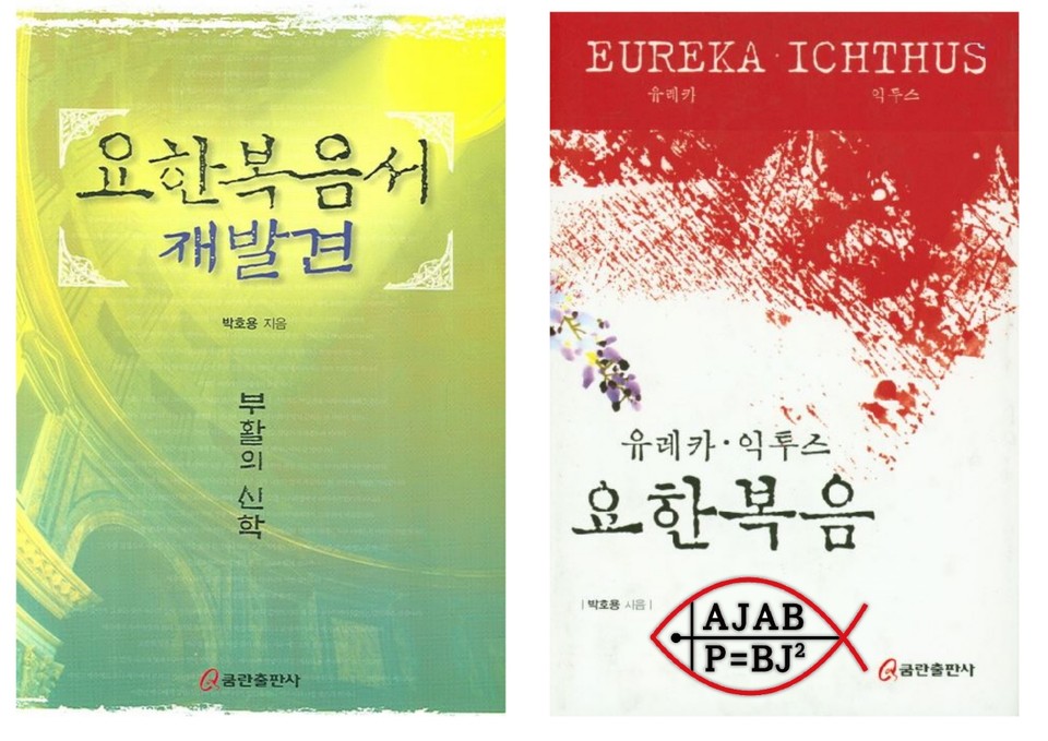 요한복음서 재발견-부활신학, 박호용, 쿰란출판사 / 유레카 익투스 요한복음, 박호용, 쿰란출판사 / 책 오른쪽 하단 아자브 심볼