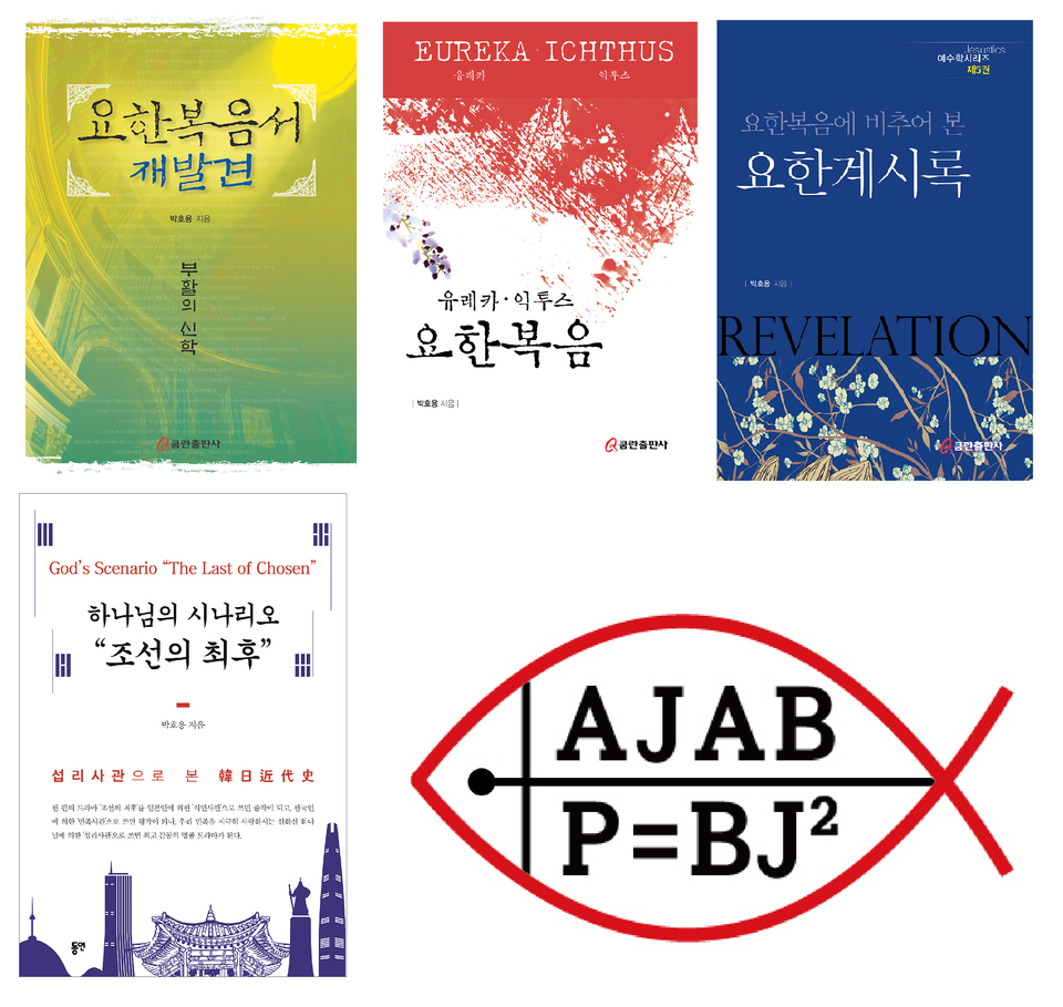 박호용 교수의 저서와 아자브 심볼 - 신학혁명공식(하나님의 공식)으로 P=BJ2 공식